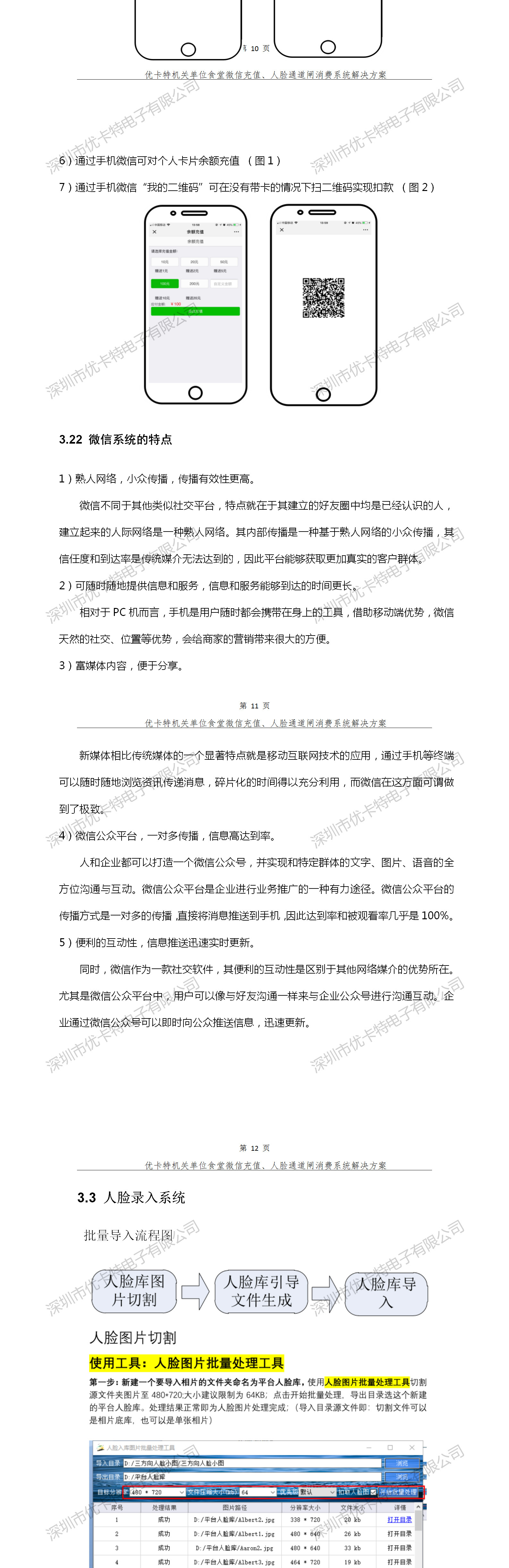 優(yōu)卡特人臉通道閘消費(fèi)系統(tǒng)解決方案-人臉?shù)浫胂到y(tǒng)