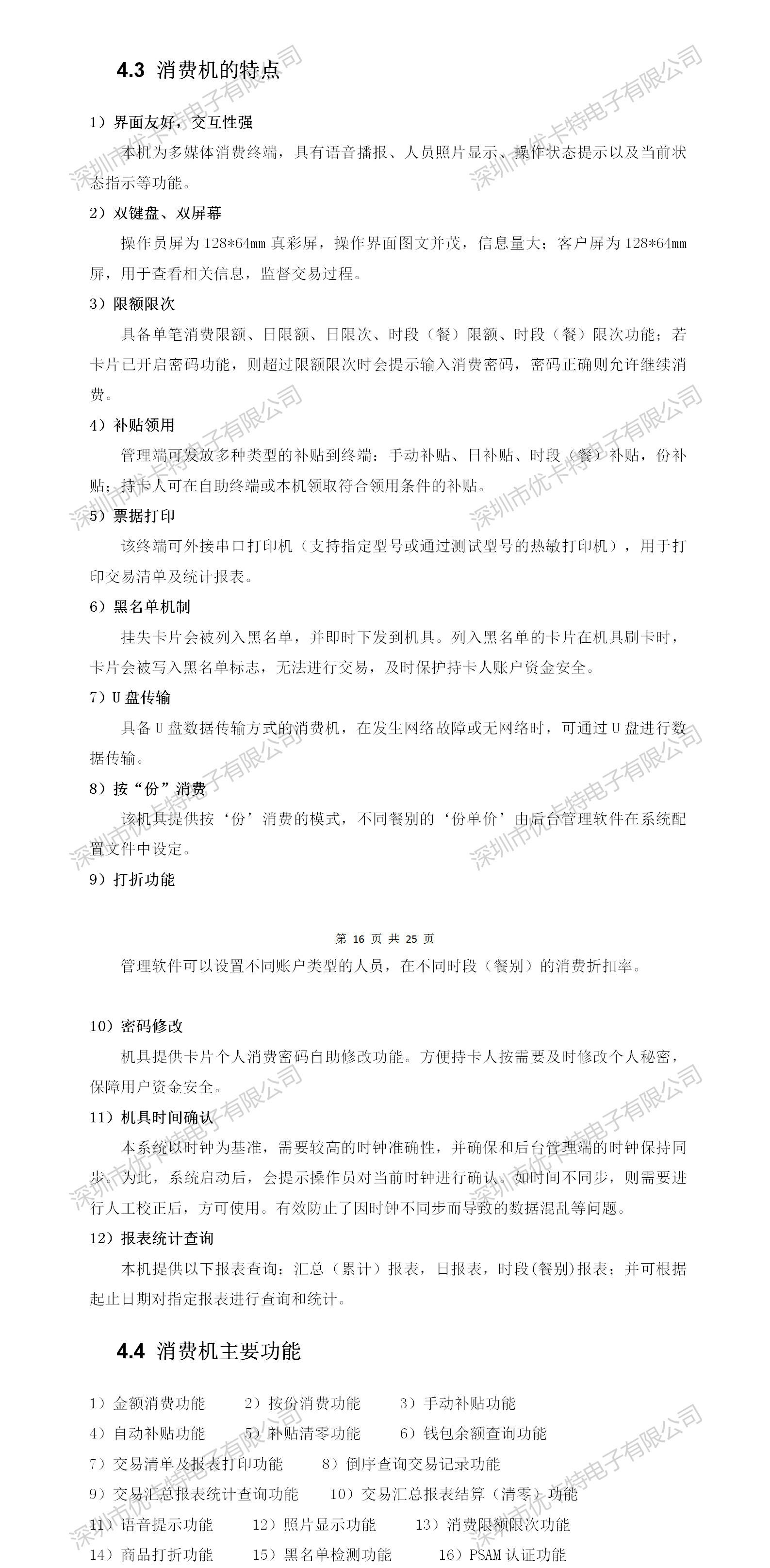 優卡特二維碼消費機設備詳細功能特點介紹