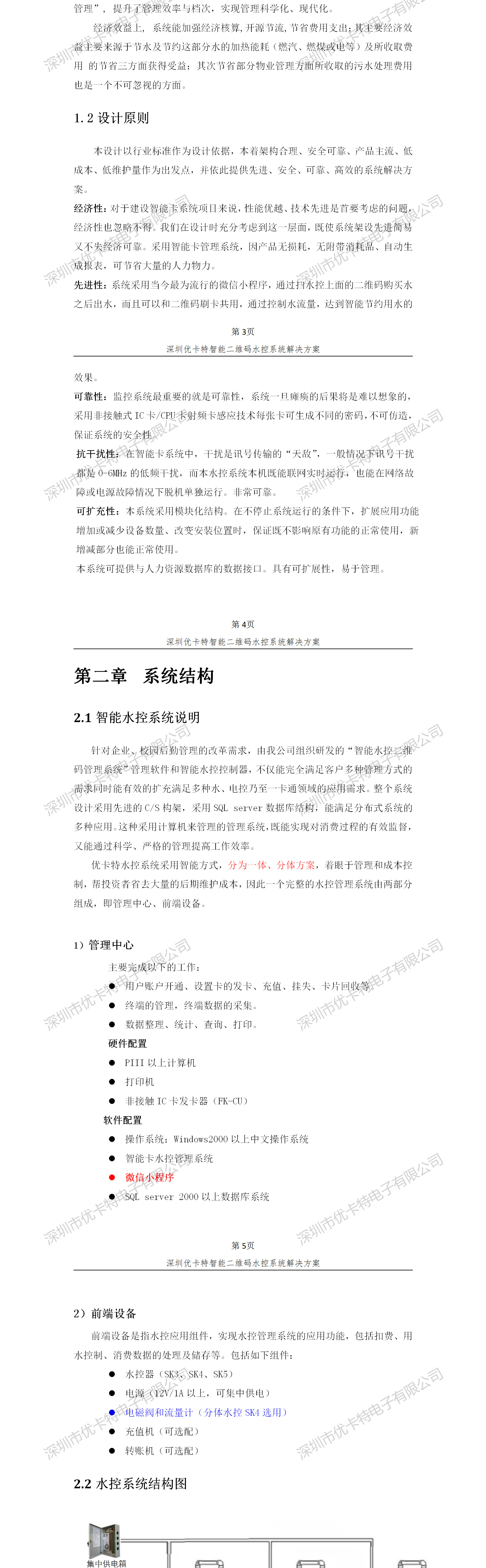 優卡特智能二維碼水控管理系統解決方案！系統架構概述