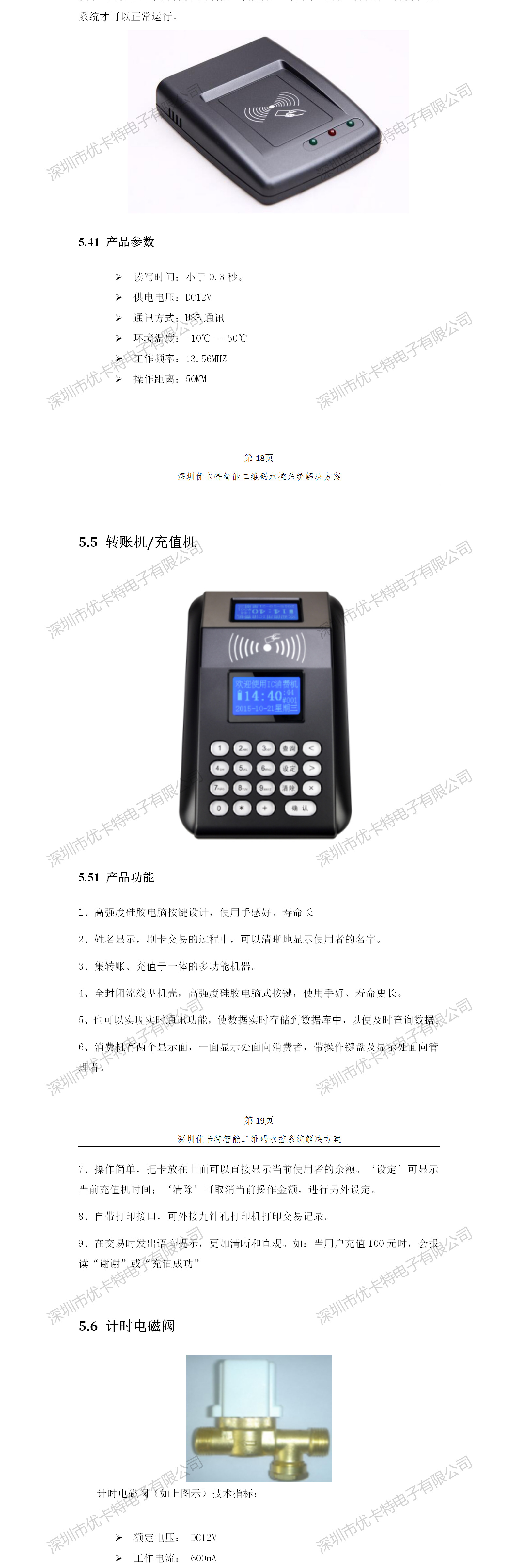 優卡特智能二維碼水控管理系統解決方案！發卡器轉賬充值機功能概述