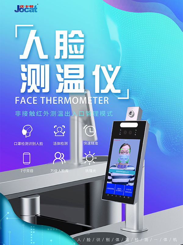 優卡特人臉識別測溫儀口罩識別