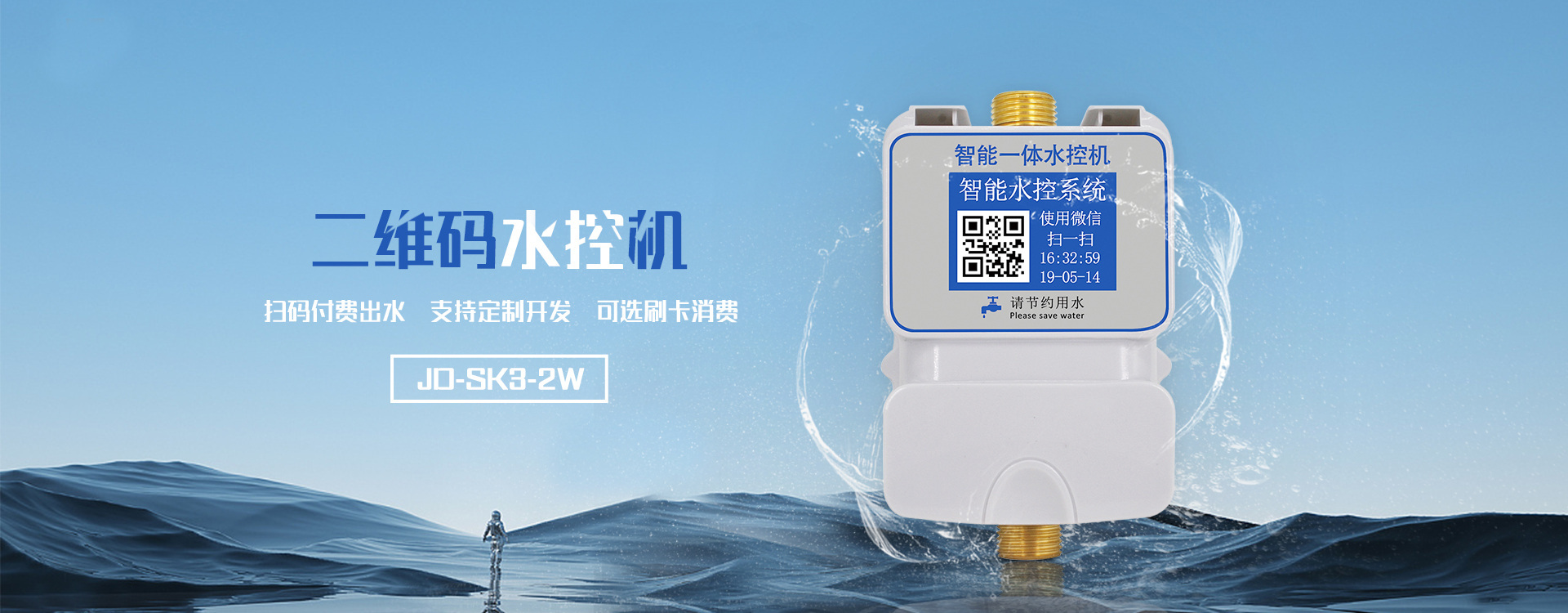 二維碼水控機-微信小程序掃碼支付