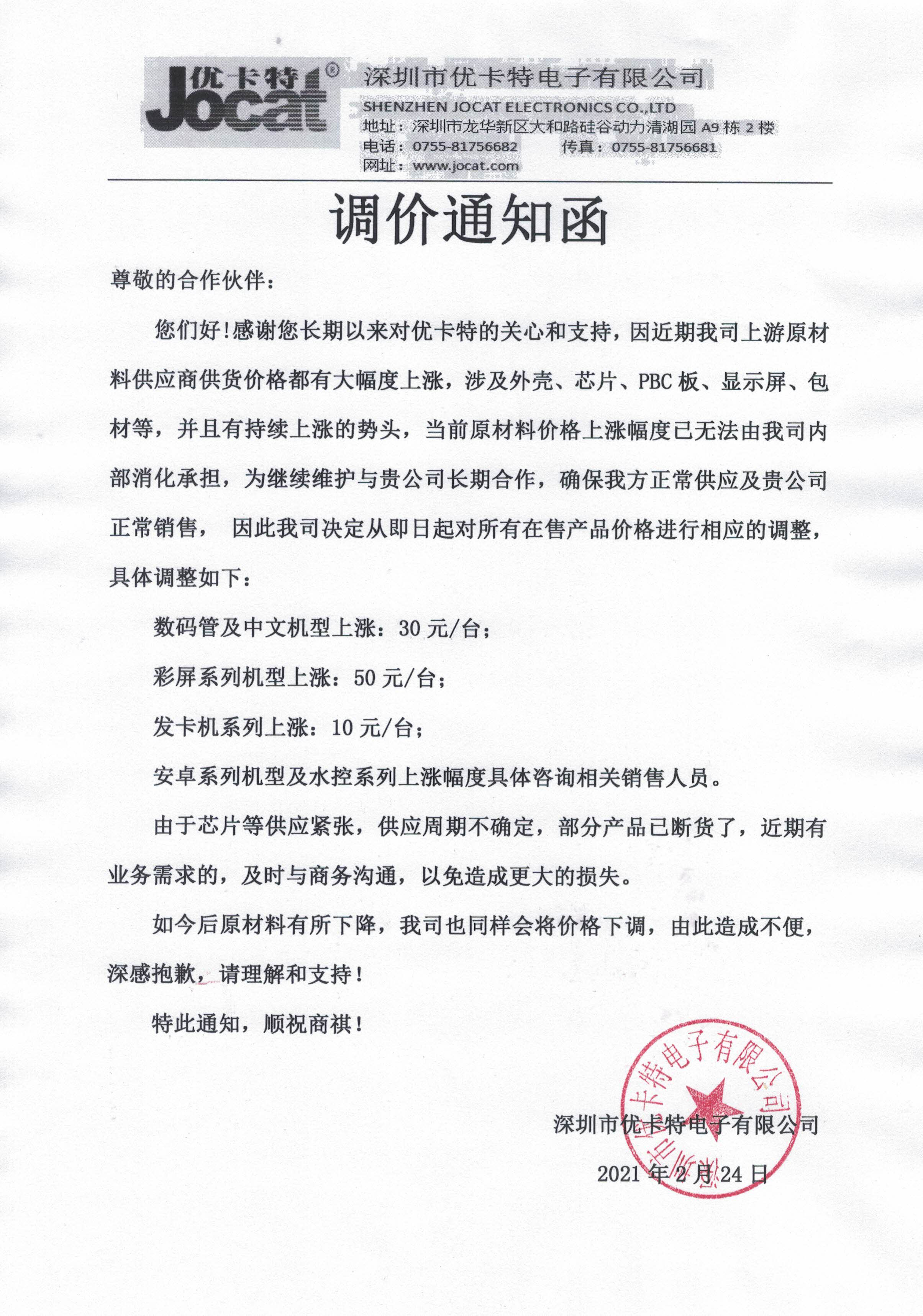 深圳優(yōu)卡特調(diào)價(jià)通知函