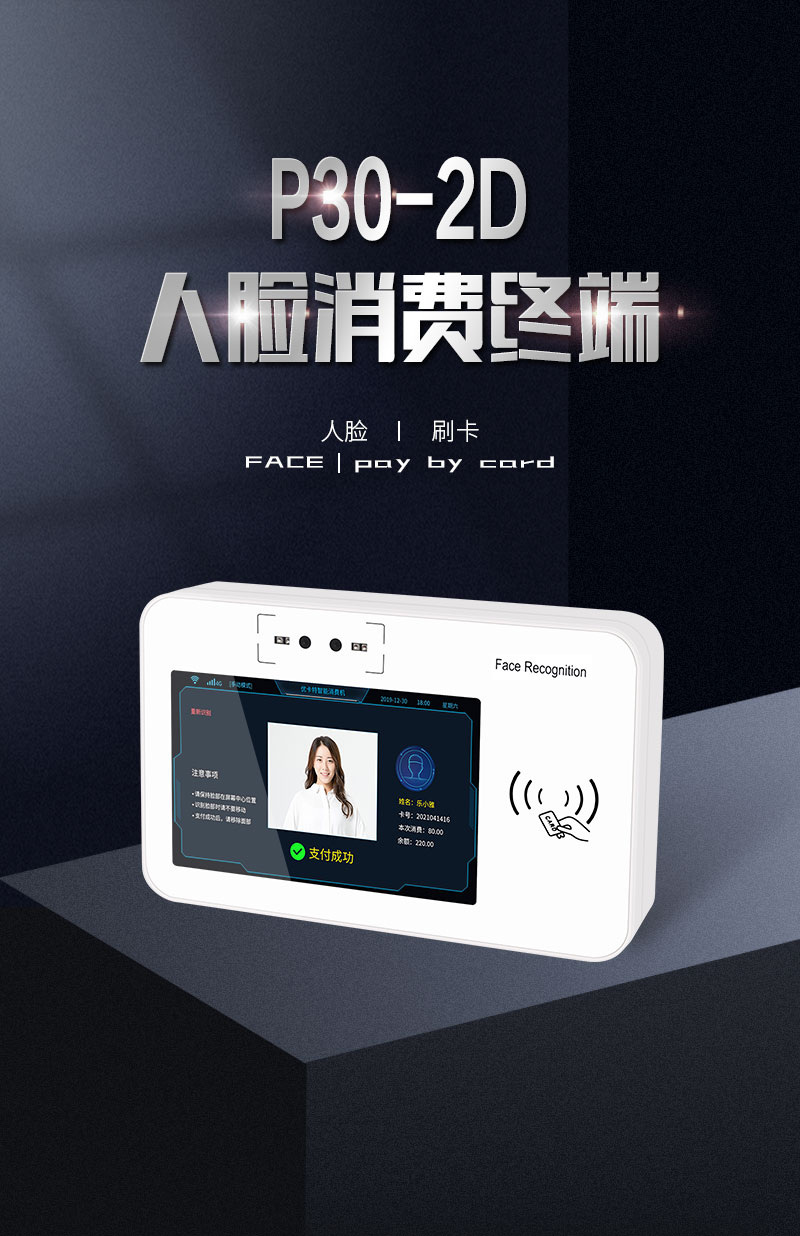 P30-2D人臉消費(fèi)終端 掃碼 人臉 刷卡 P30-2D人臉消費(fèi)終端 掃碼 人臉 刷卡