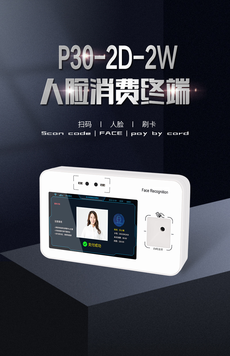 P30-2D-2W人臉消費(fèi)終端 掃碼 人臉 刷卡 P30-2D-2W人臉消費(fèi)終端 掃碼 人臉 刷卡