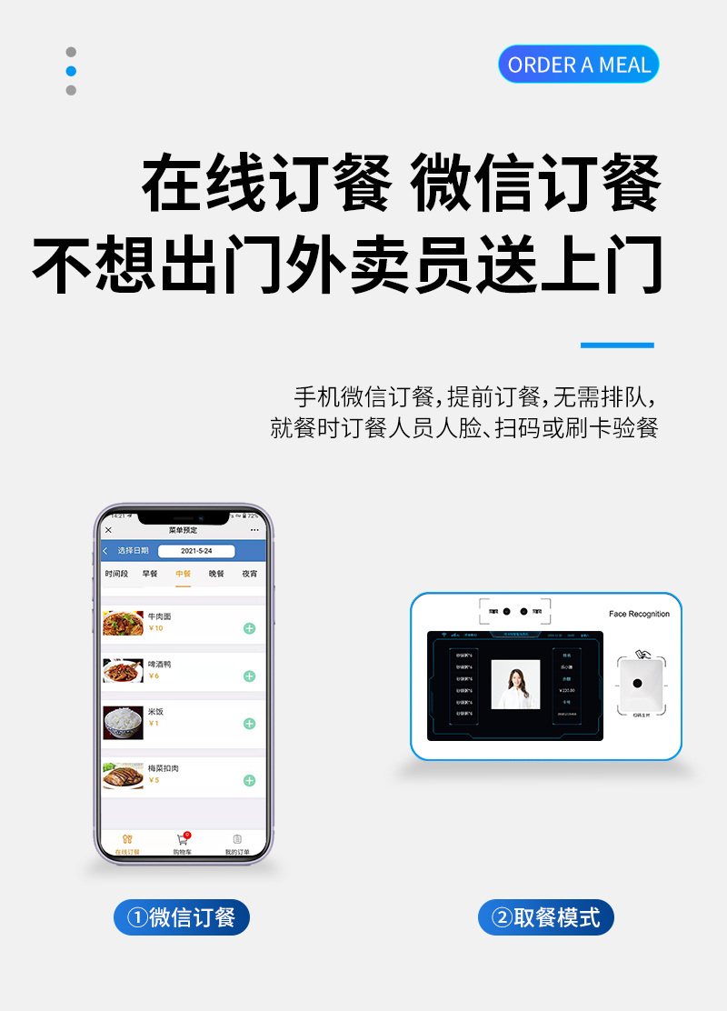 不想出門(mén) 微信訂餐,外賣(mài)員送上門(mén) 不想出門(mén) 微信訂餐,外賣(mài)員送上門(mén),手機(jī)微信訂餐,提前訂餐,無(wú)需排隊(duì),就餐時(shí)訂餐人員人臉、掃碼或刷卡驗(yàn)餐,微信訂餐,取餐模式