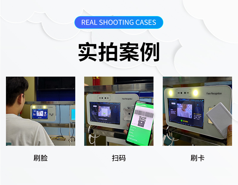 實(shí)拍案例 刷臉、掃碼、刷卡 實(shí)拍案例,刷臉、微信掃碼、刷卡