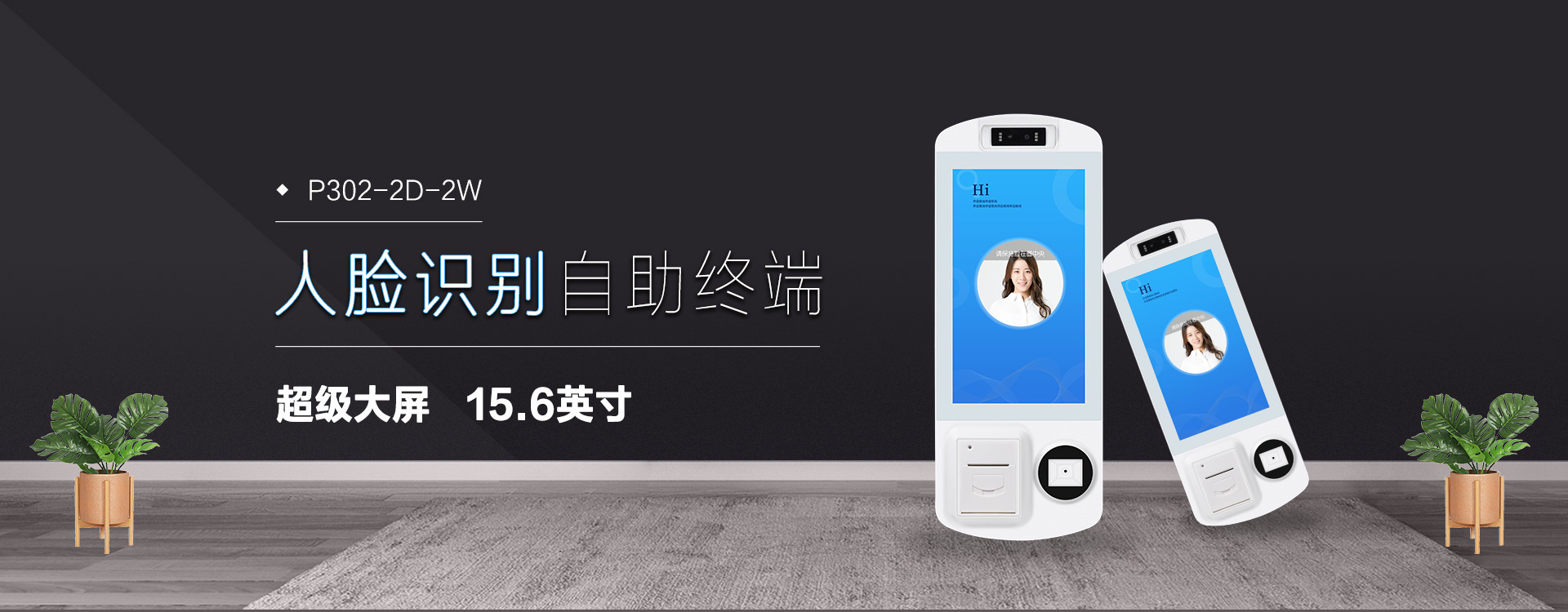 全自助刷臉消費設備，超級大屏！