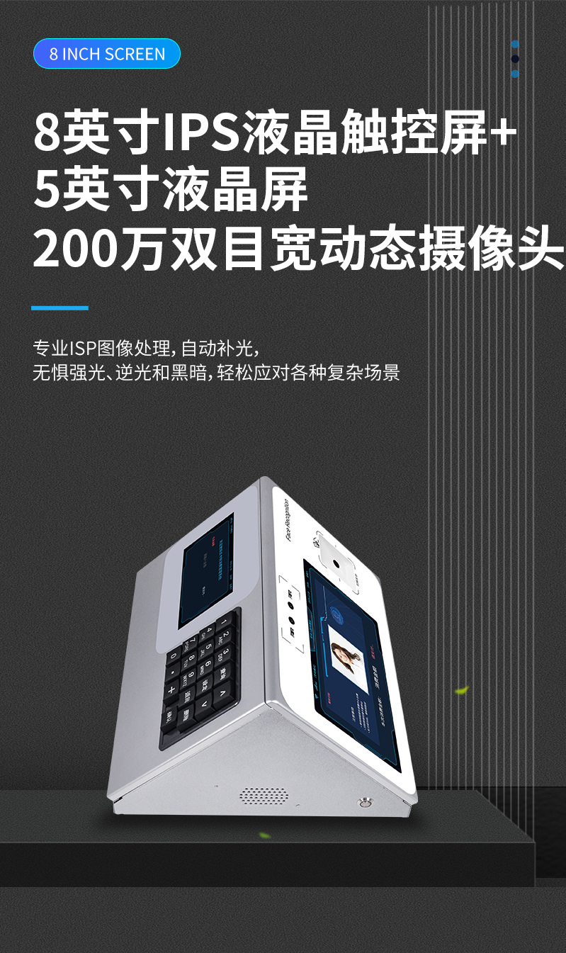 8英寸IPS液晶觸控屏，200萬雙目寬動態(tài)攝像頭