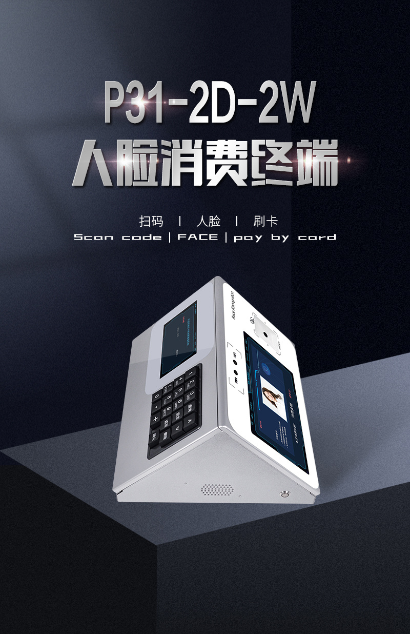 P31-2D-2W人臉消費(fèi)終端，人臉識別、二維碼、刷卡